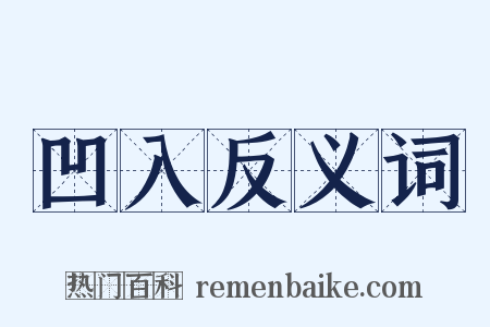凹入反义词是什么意思的图片